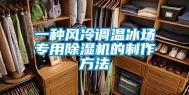一种风冷调温冰场专用除湿机的制作方法