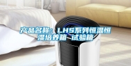产品名称：LHS系列恒温恒湿培养箱 试验箱