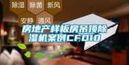 房地产样板房吊顶除湿机案例CFD10