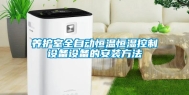 养护室全自动恒温恒湿控制设备设备的安装方法