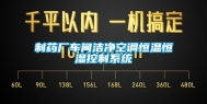 制药厂车间洁净空调恒温恒湿控制系统