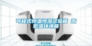 可程式恒温恒湿试验箱 高低温环境箱