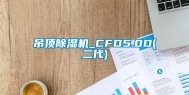 吊顶除湿机_CFD5.0D(二代)