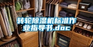 转轮除湿机标准作业指导书.doc