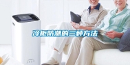 冷柜防潮的三种方法