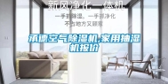 承德空气除湿机,家用抽湿机报价