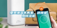 要想潮湿不再来，还得是用除湿机