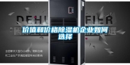 价值和价格除湿机企业如何选择