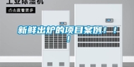 新鲜出炉的项目案例！！！