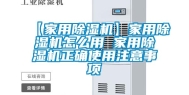 【家用除湿机】家用除湿机怎么用 家用除湿机正确使用注意事项