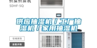 供应抽湿机／工厂抽湿机／家用抽湿机