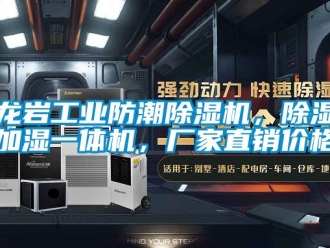 企业新闻龙岩工业防潮除湿机，除湿加湿一体机，厂家直销价格