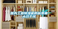 国内工业除湿机的前景喜大过于忧