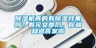 除湿机真的有除湿效果吗？看完文章后，你就知道答案啦