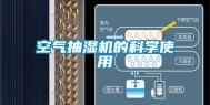 空气抽湿机的科学使用