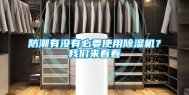 防潮有没有必要使用除湿机？我们来看看