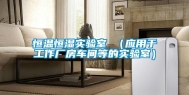 恒温恒湿实验室 （应用于工作厂房车间等的实验室）