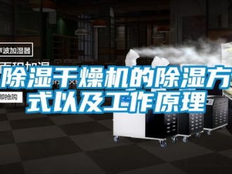 企业新闻除湿干燥机的除湿方式以及工作原理