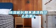 除湿机长期不清洗有什么危害？