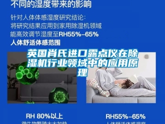 行业新闻英国肖氏进口露点仪在除湿机行业领域中的应用原理