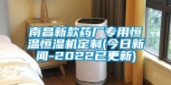 南昌新款药厂专用恒温恒湿机定制(今日新闻-2022已更新)