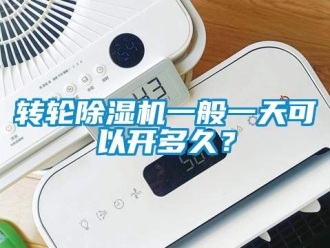 常见问题转轮除湿机一般一天可以开多久？