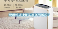 恒温恒湿净化车间你了解吗？