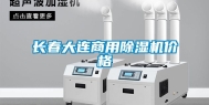 长春大连商用除湿机价格