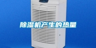 除湿机产生的热量