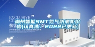 湖州智能SMT氮气防潮柜价格(认真选：2022已更新)