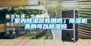 「室内除湿器有用吗」除湿机真的可以除湿吗