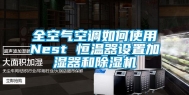 全空气空调如何使用Nest 恒温器设置加湿器和除湿机