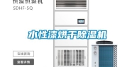 水性漆烘干除湿机