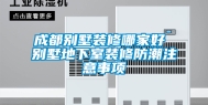 成都别墅装修哪家好 别墅地下室装修防潮注意事项