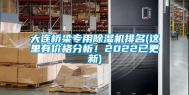 大连桥梁专用除湿机排名(这里有价格分析！2022已更新)