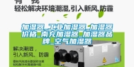 加湿器_工业加湿器_加湿器价格_南充加湿器_加湿器品牌_空气加湿器