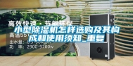 小型除湿机怎样选购及其构成和使用须知_重复