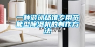 一种游泳场馆专用节能型除湿机的制作方法