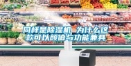 同样是除湿机 为什么这款可以颜值与功能兼具