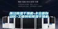 浙江除湿干燥机-卡立亚自动化-工业转轮除湿干燥机