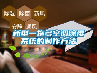 行业新闻新型一拖多空调除湿系统的制作方法