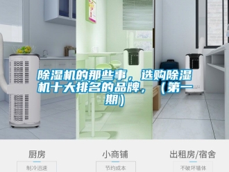 企业新闻除湿机的那些事，选购除湿机十大排名的品牌，（第一期）