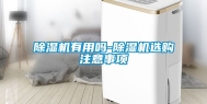 除湿机有用吗-除湿机选购注意事项