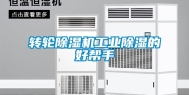 转轮除湿机工业除湿的好帮手