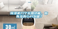 除湿机几个实用功能，你有没有Get到呢？