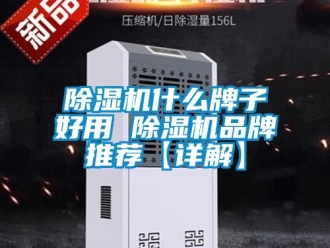 企业新闻除湿机什么牌子好用 除湿机品牌推荐【详解】