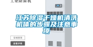 江苏除湿干燥机清洗机体的步骤及注意事项
