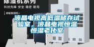 液晶电视高低温储存试验室，液晶电视恒温恒湿老化室