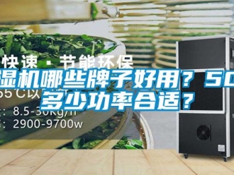 行业新闻除湿机哪些牌子好用？50平多少功率合适？