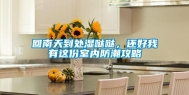 回南天到处湿哒哒，还好我有这份室内防潮攻略